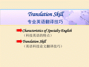 好东西科技英语翻译技巧比较全的翻译技巧ppt课件