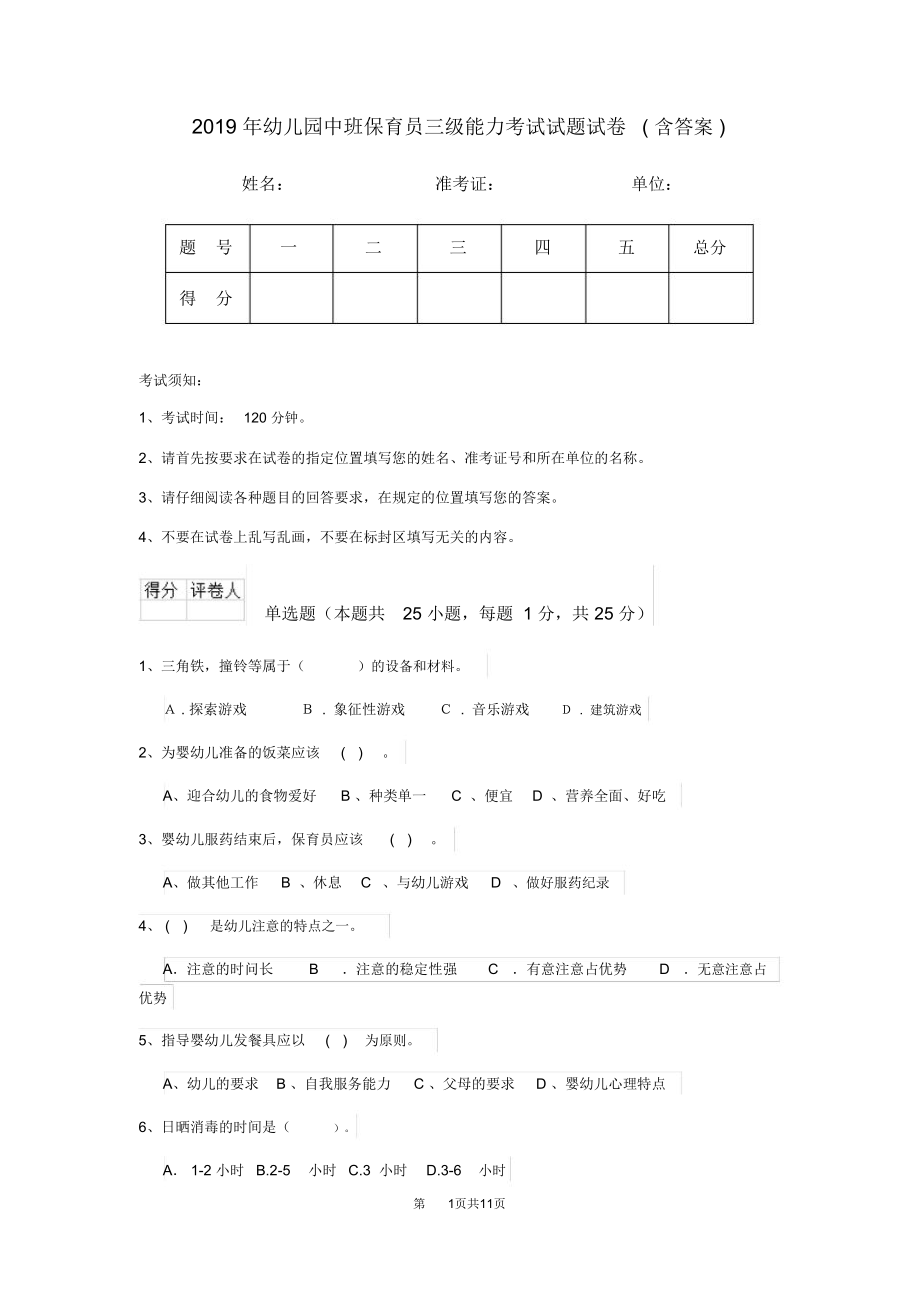 2019年幼儿园中班保育员三级能力考试试题试卷(含答案)_第1页