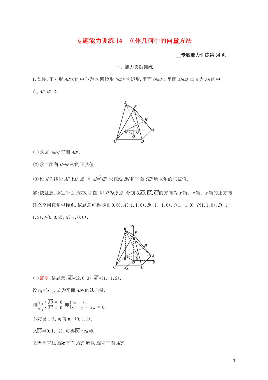 （课标专用）天津市2020高考数学二轮复习 专题能力训练14 立体几何中的向量方法_第1页