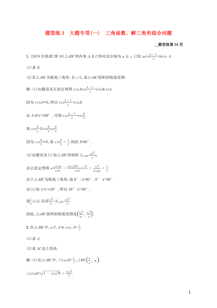 （課標(biāo)專用）天津市2020高考數(shù)學(xué)二輪復(fù)習(xí) 題型練3 大題專項(xiàng)（一）三角函數(shù)、解三角形綜合問題_第1頁