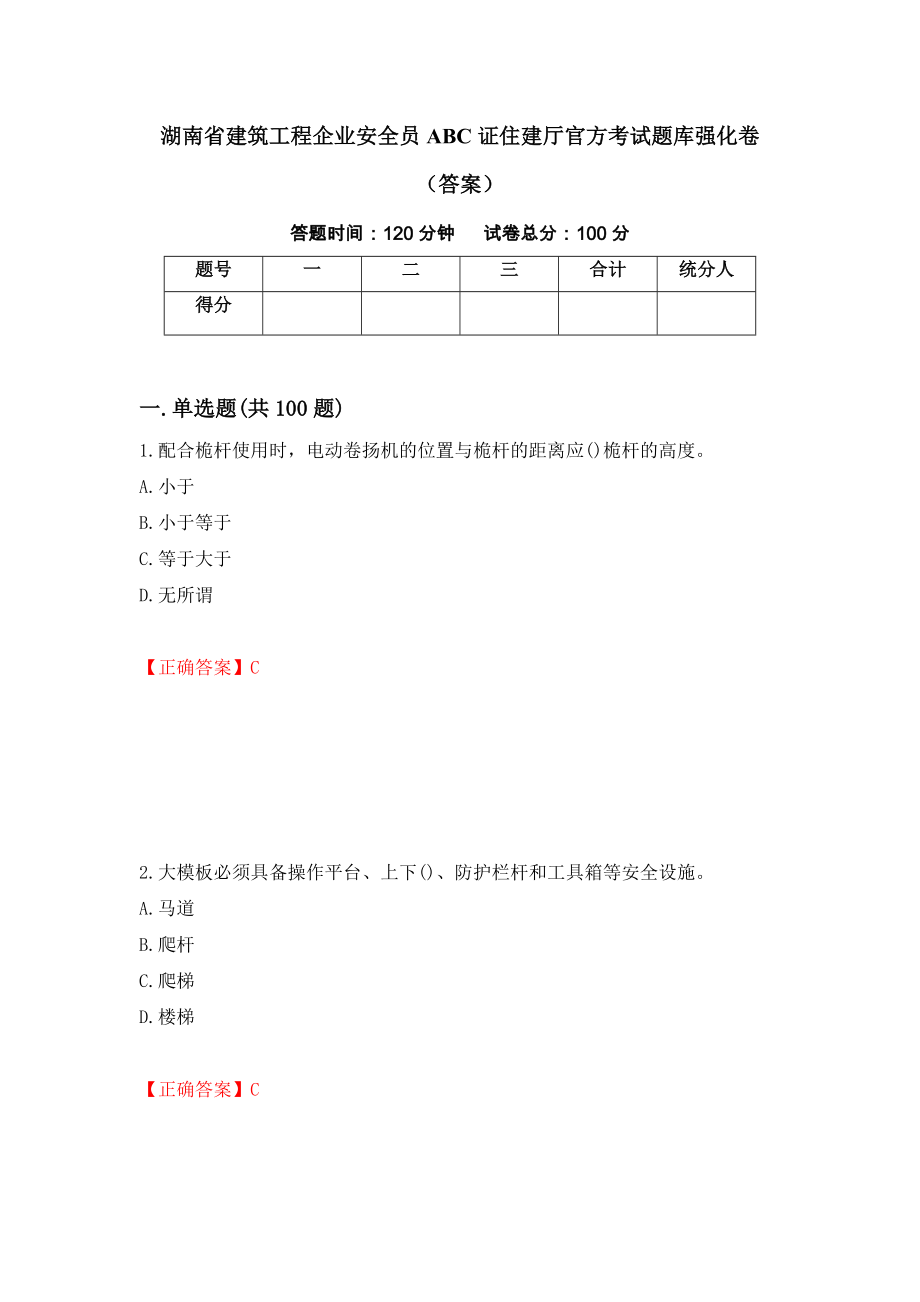 湖南省建筑工程企业安全员ABC证住建厅官方考试题库强化卷（答案）99_第1页
