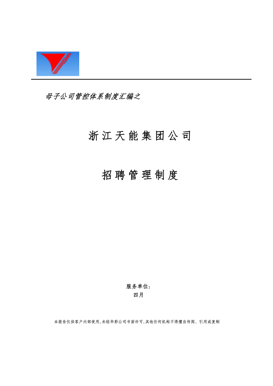 天能集团子公司招聘管理新版制度_第1页