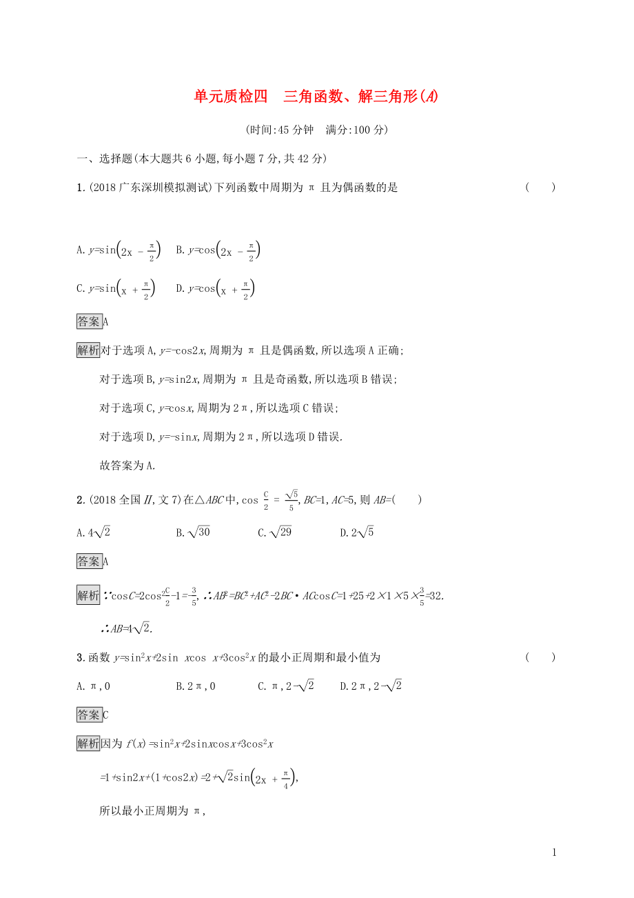 廣西2020版高考數(shù)學(xué)一輪復(fù)習(xí) 單元質(zhì)檢四 三角函數(shù)、解三角形（A） 文_第1頁