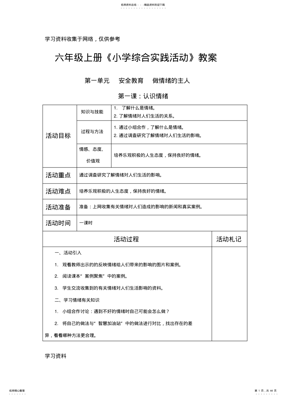 2022年2022年六年級上冊《小學綜合實踐活動》教案_第1頁