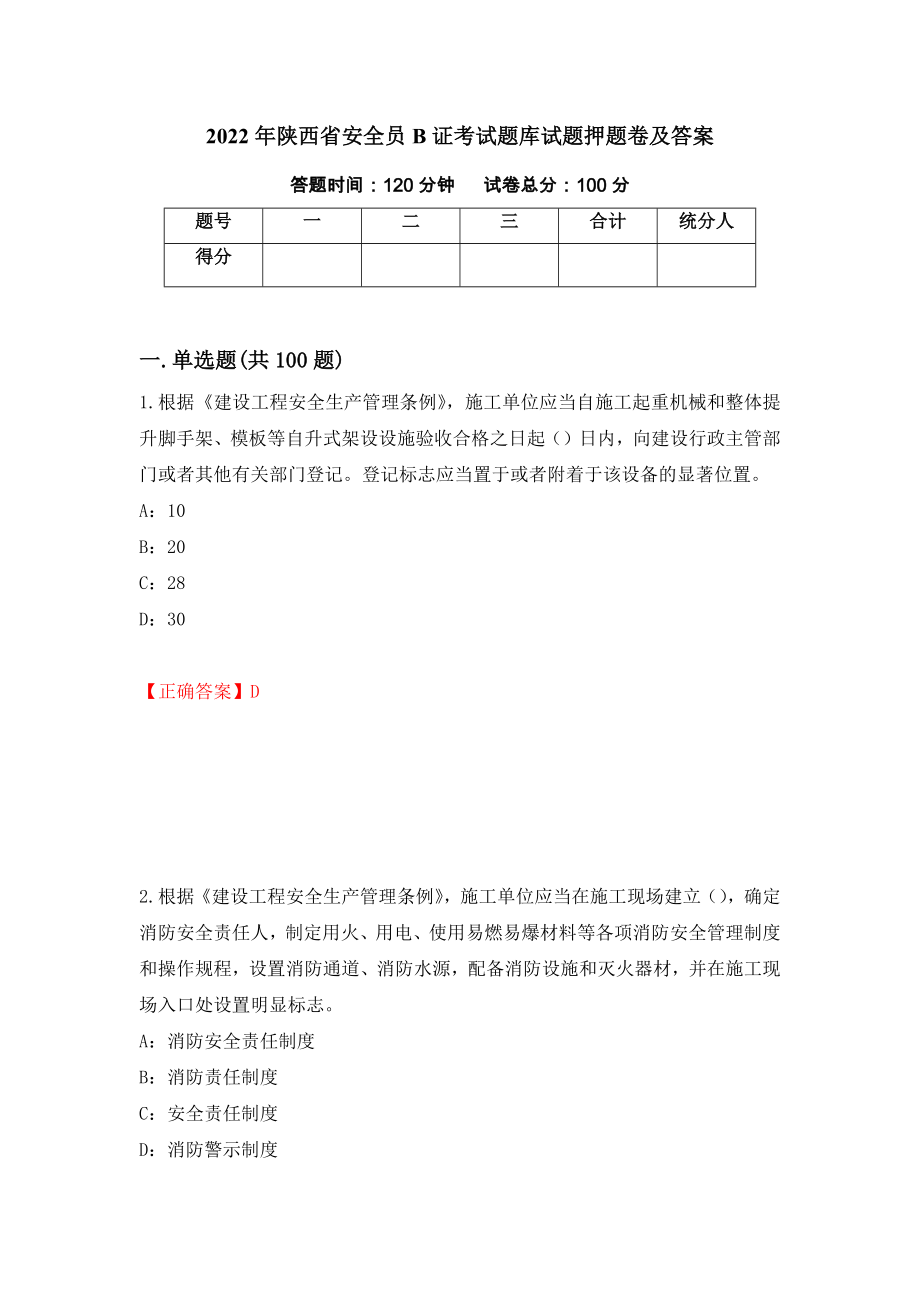 2022年陕西省安全员B证考试题库试题押题卷及答案（第27套）_第1页