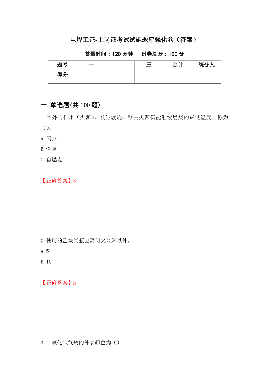 电焊工证-上岗证考试试题题库强化卷（答案）【61】_第1页