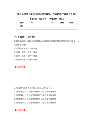 咨询工程师《工程项目组织与管理》考试试题押题卷（答案）（第22次）