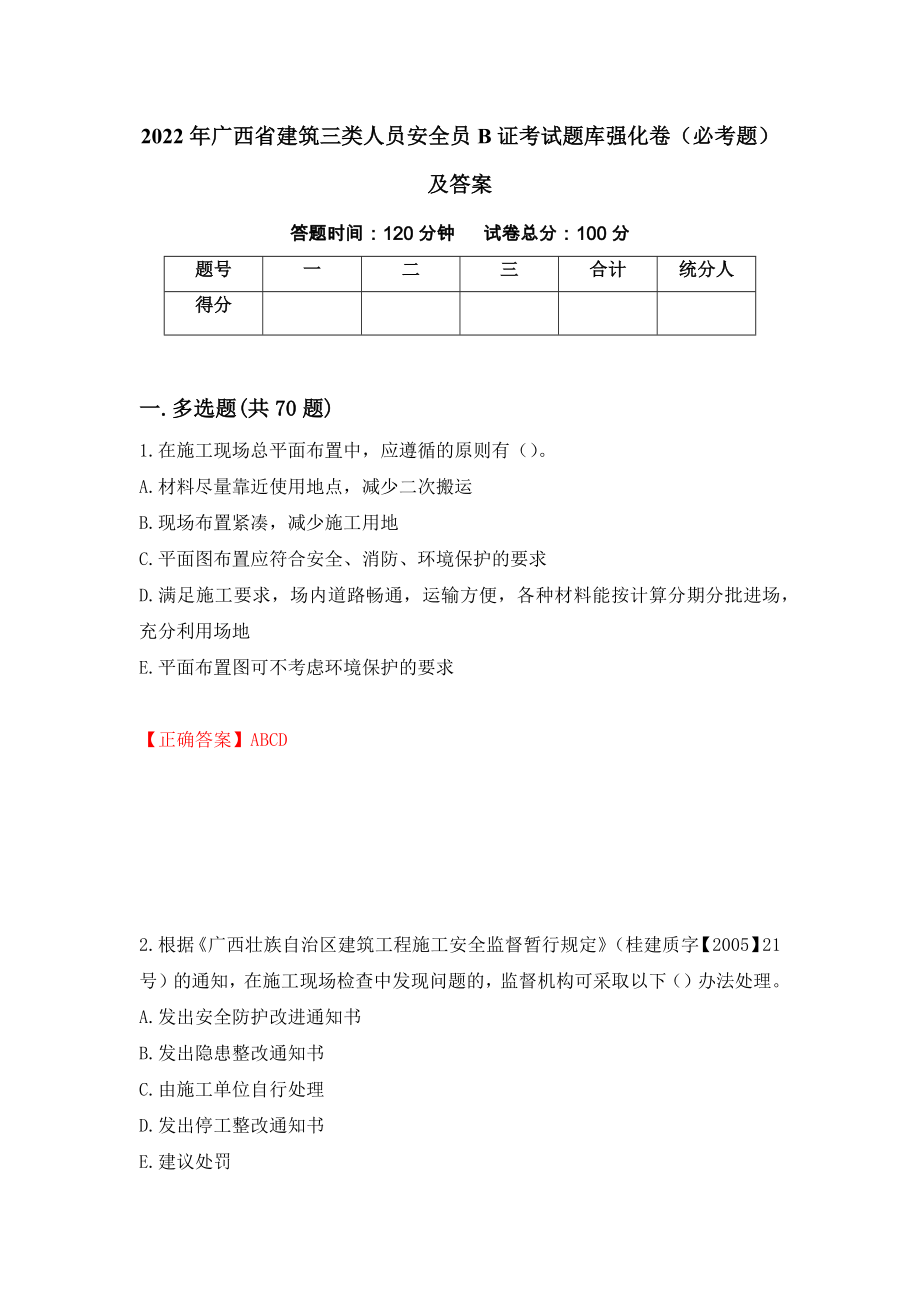2022年广西省建筑三类人员安全员B证考试题库强化卷（必考题）及答案（第86卷）_第1页