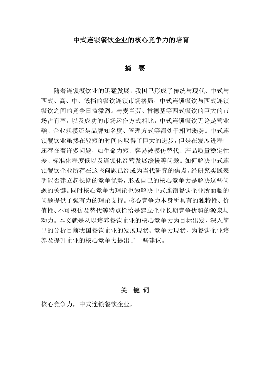 中式连锁餐饮企业的核心竞争力的培育论文_第1页