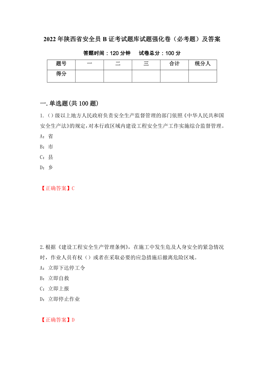 2022年陕西省安全员B证考试题库试题强化卷（必考题）及答案（100）_第1页