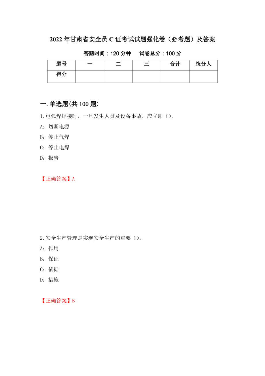 2022年甘肃省安全员C证考试试题强化卷（必考题）及答案（第23次）_第1页