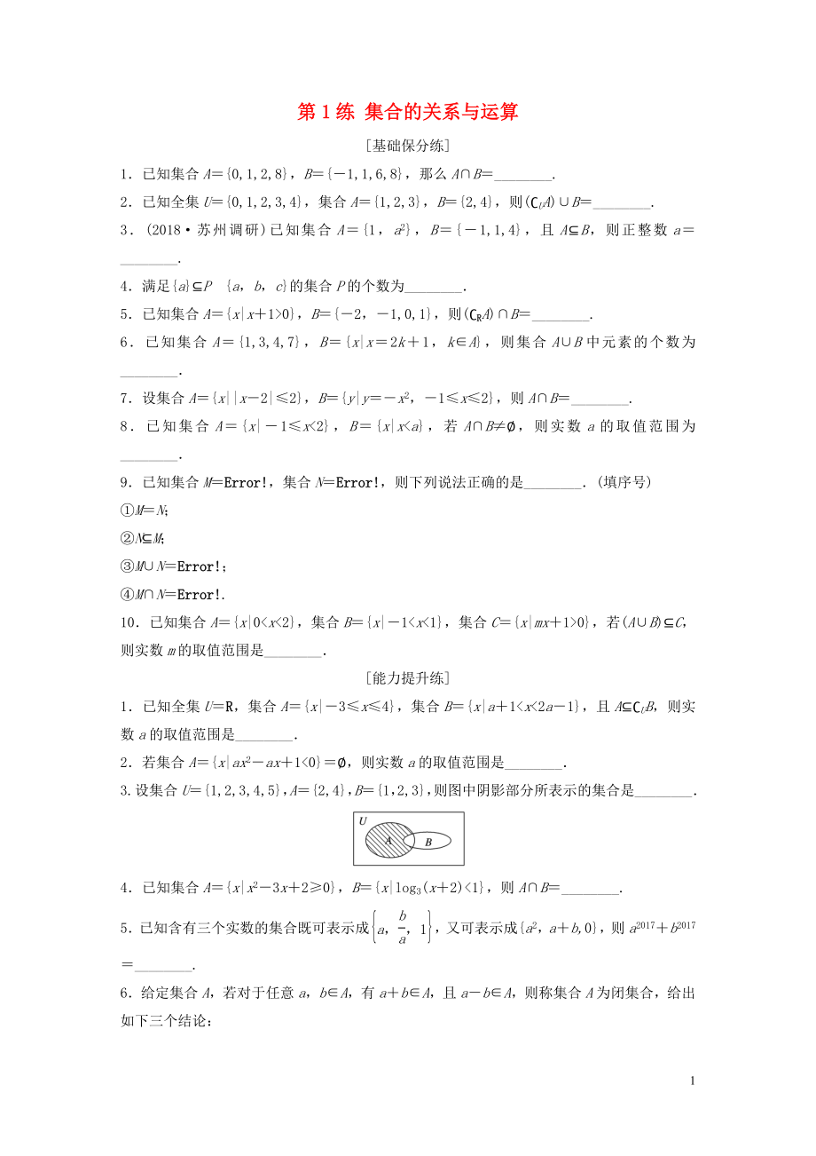 （江苏专用）2020版高考数学一轮复习 加练半小时 专题1 集合与常用逻辑用语 第1练 集合的关系与运算 理（含解析）_第1页