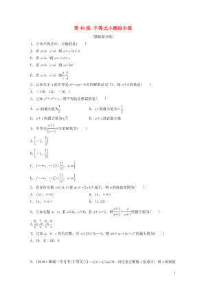 （魯京津瓊專用）2020版高考數(shù)學(xué)一輪復(fù)習(xí) 專題7 不等式 第49練 不等式小題綜合練練習(xí)（含解析）