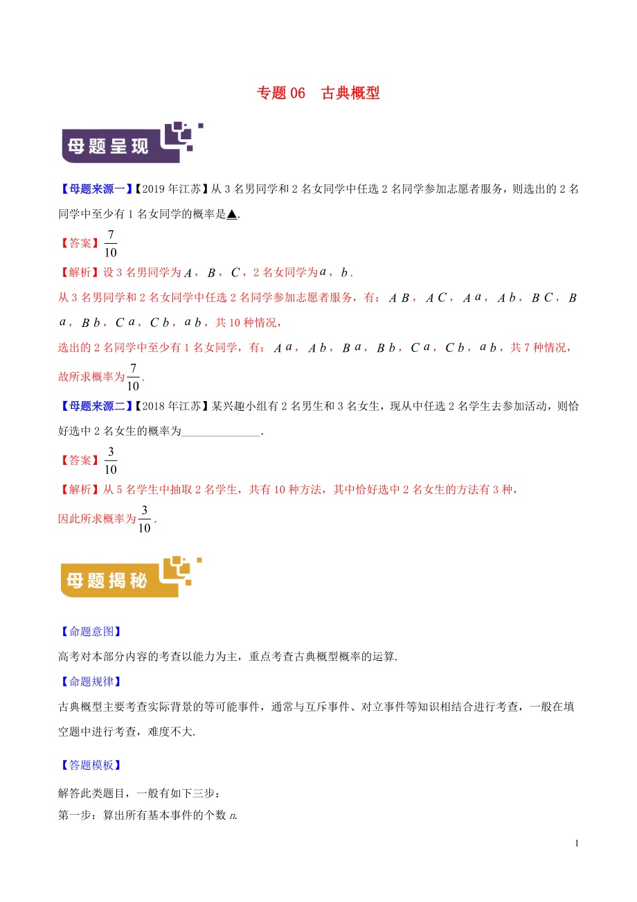 （江蘇專版）2019年高考數(shù)學(xué) 母題題源系列 專題06 古典概型（含解析）_第1頁(yè)