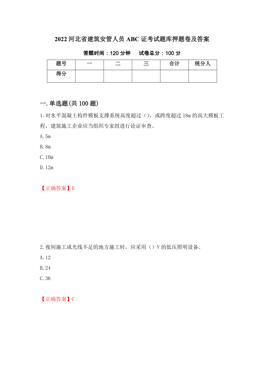 2022河北省建筑安管人员ABC证考试题库押题卷及答案（第46版）_第1页