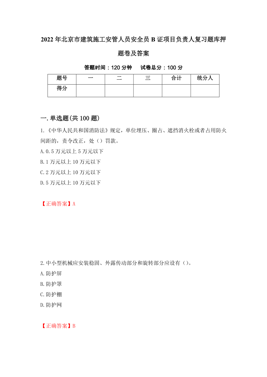 2022年北京市建筑施工安管人员安全员B证项目负责人复习题库押题卷及答案95_第1页