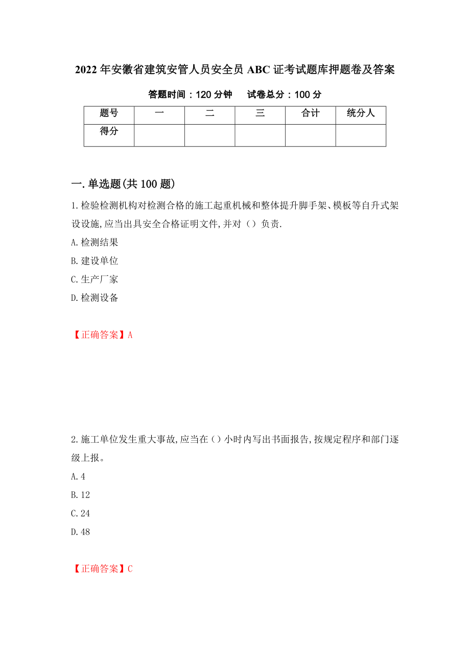 2022年安徽省建筑安管人员安全员ABC证考试题库押题卷及答案95_第1页