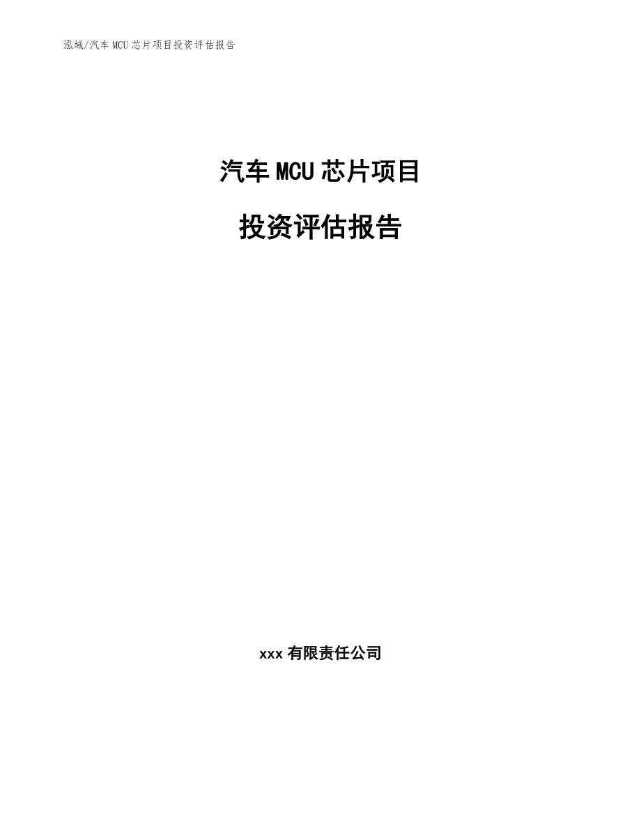 汽车MCU芯片项目投资评估报告_第1页