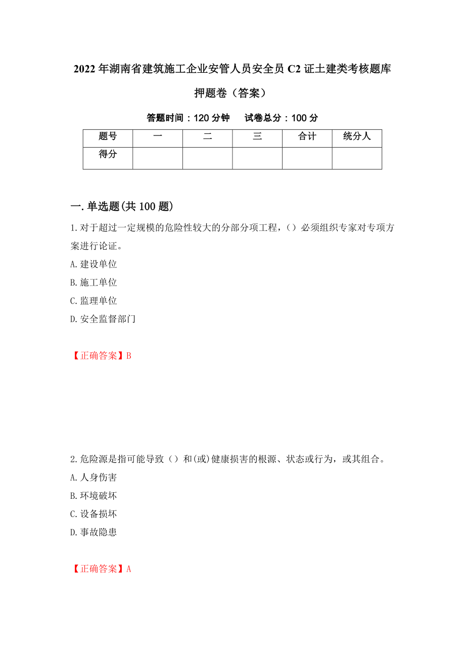 2022年湖南省建筑施工企业安管人员安全员C2证土建类考核题库押题卷（答案）(62)_第1页