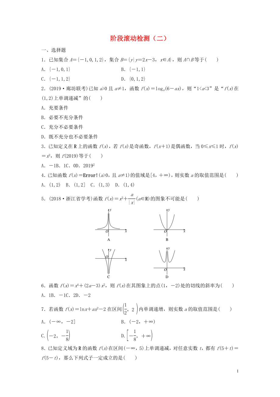 （魯京津瓊專用）2020版高考數(shù)學(xué)一輪復(fù)習(xí) 階段滾動檢測（二）（含解析）_第1頁