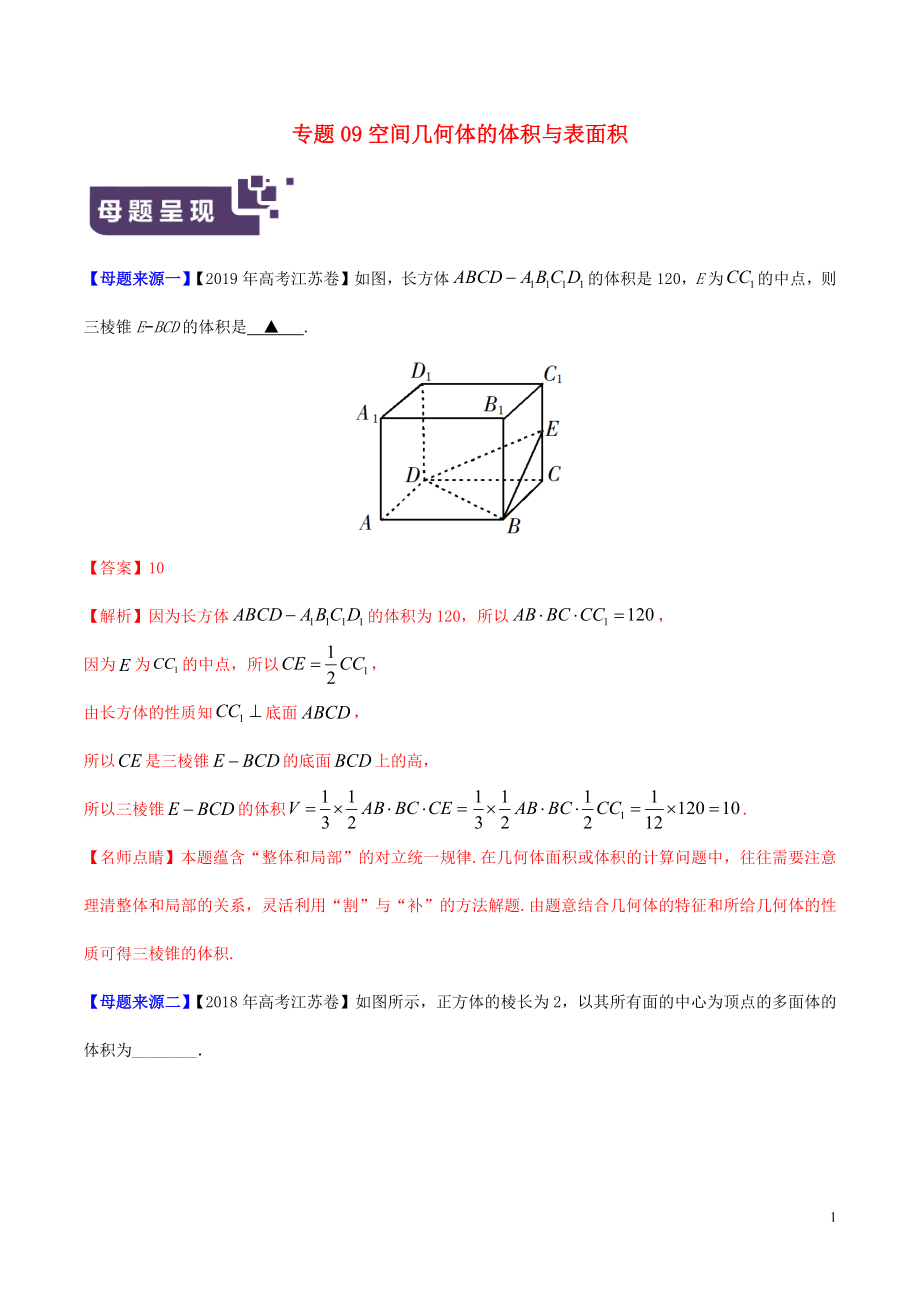 （江蘇專版）2019年高考數(shù)學 母題題源系列 專題09 空間幾何體的體積與表面積（含解析）_第1頁