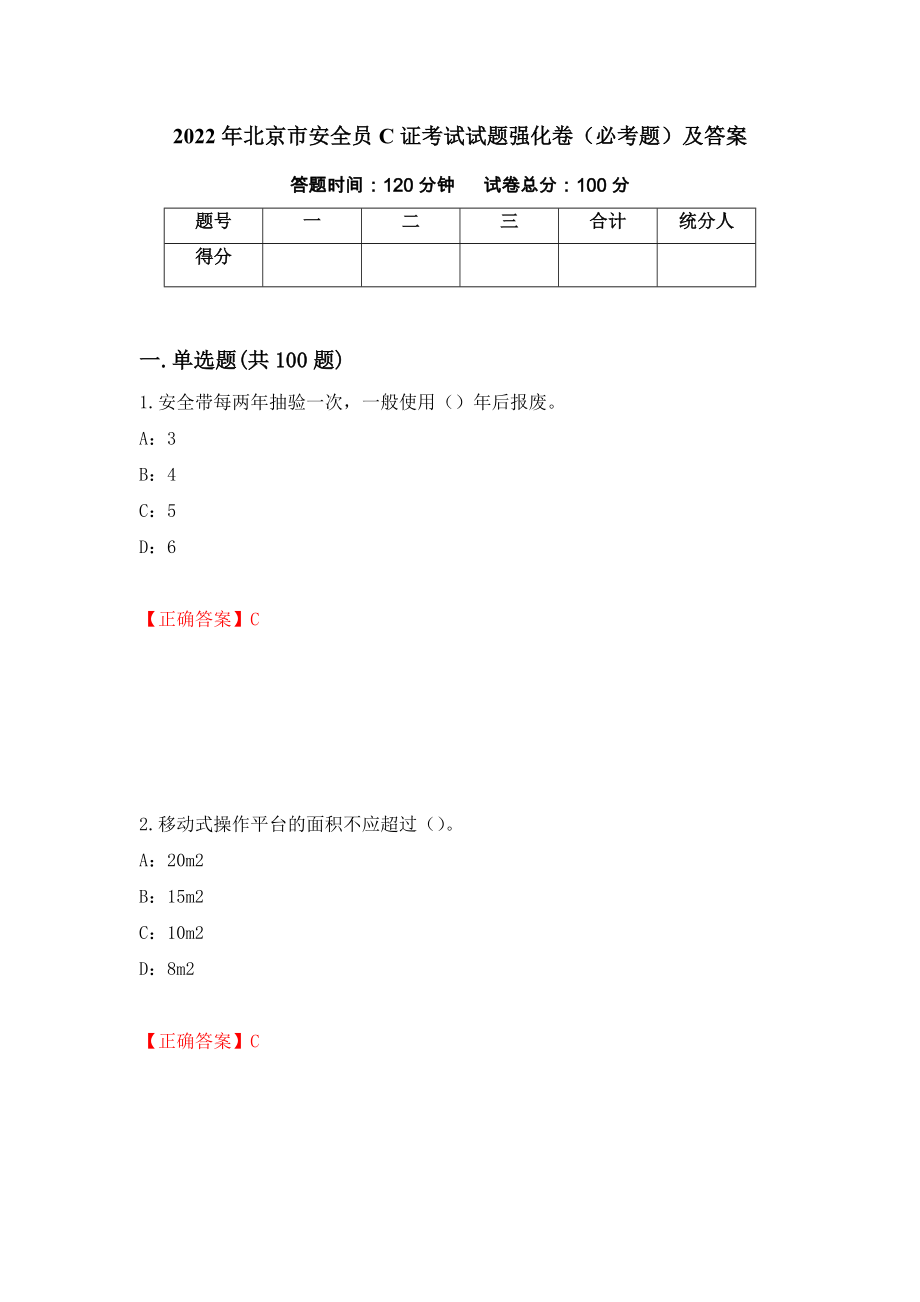 2022年北京市安全员C证考试试题强化卷（必考题）及答案（第22卷）_第1页