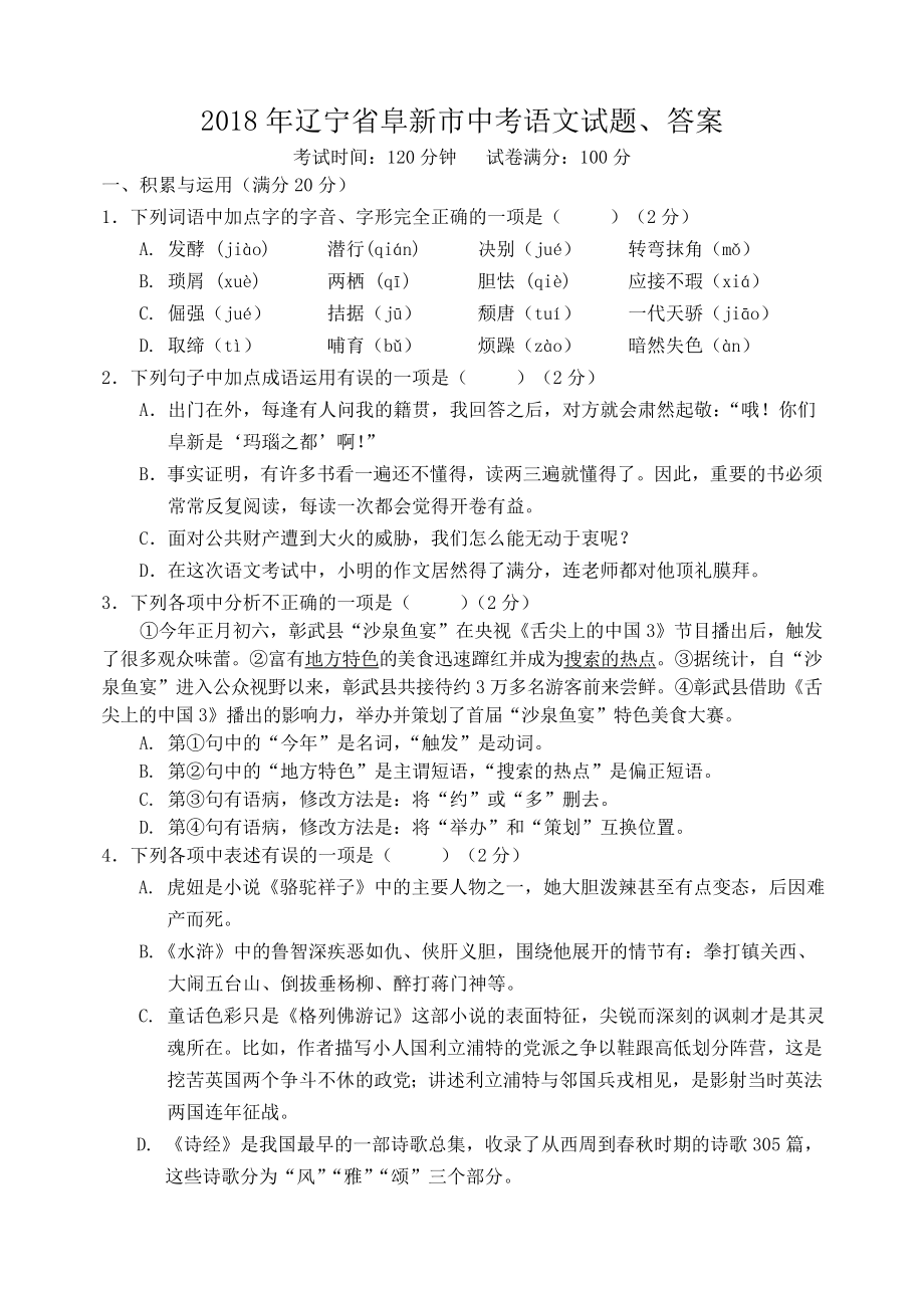 2018年辽宁省阜新市中考语文试题、答案_第1页