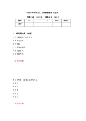 中药学专业知识二试题押题卷（答案）（第100期）