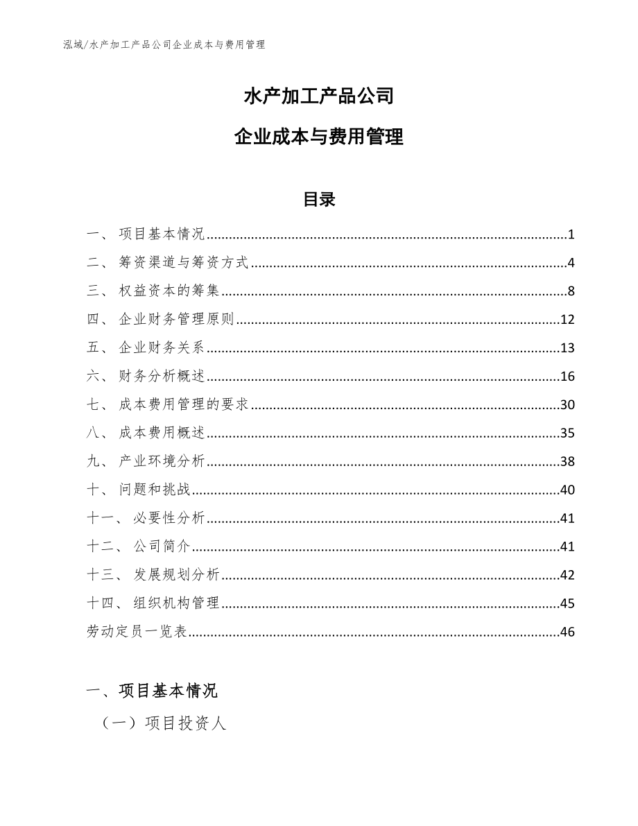 水产加工产品公司企业成本与费用管理_第1页