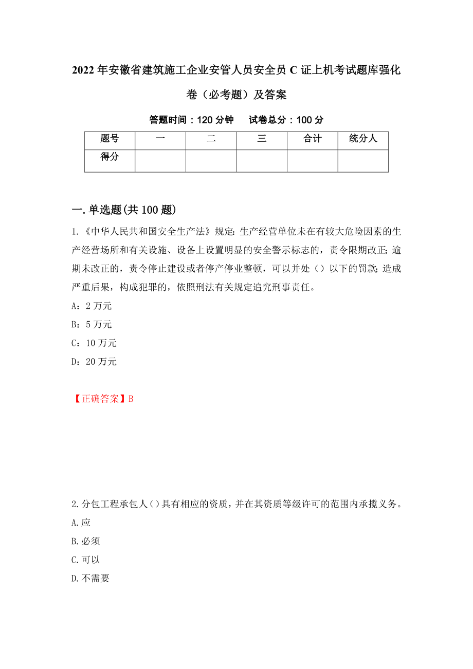 2022年安徽省建筑施工企业安管人员安全员C证上机考试题库强化卷（必考题）及答案（第81套）_第1页