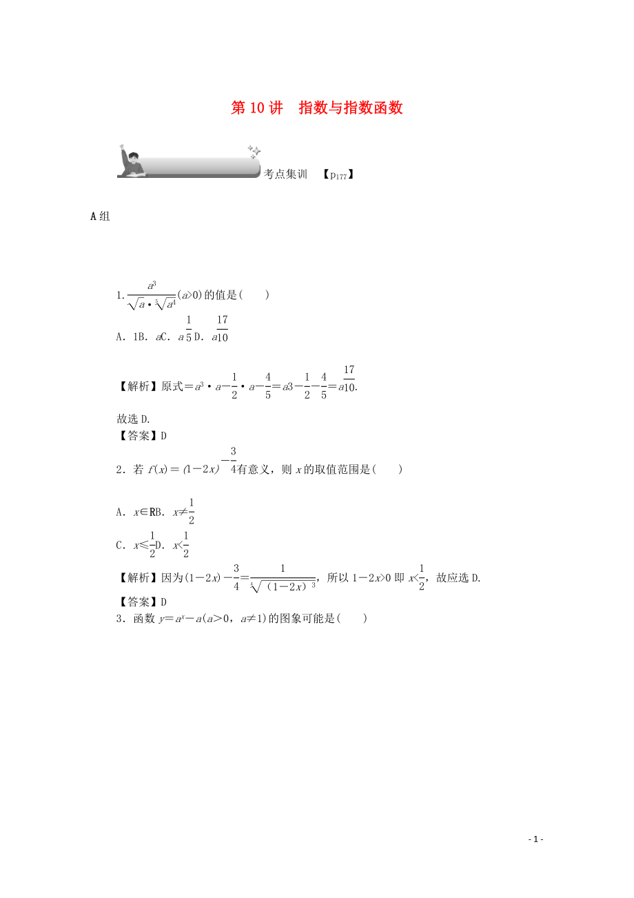 （名師導學）2020版高考數(shù)學總復習 第二章 函數(shù) 第10講 指數(shù)與指數(shù)函數(shù)考點集訓 文（含解析）新人教A版_第1頁