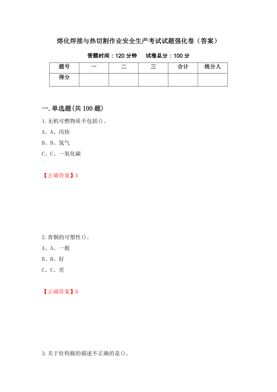 熔化焊接与热切割作业安全生产考试试题强化卷（答案）[53]_第1页