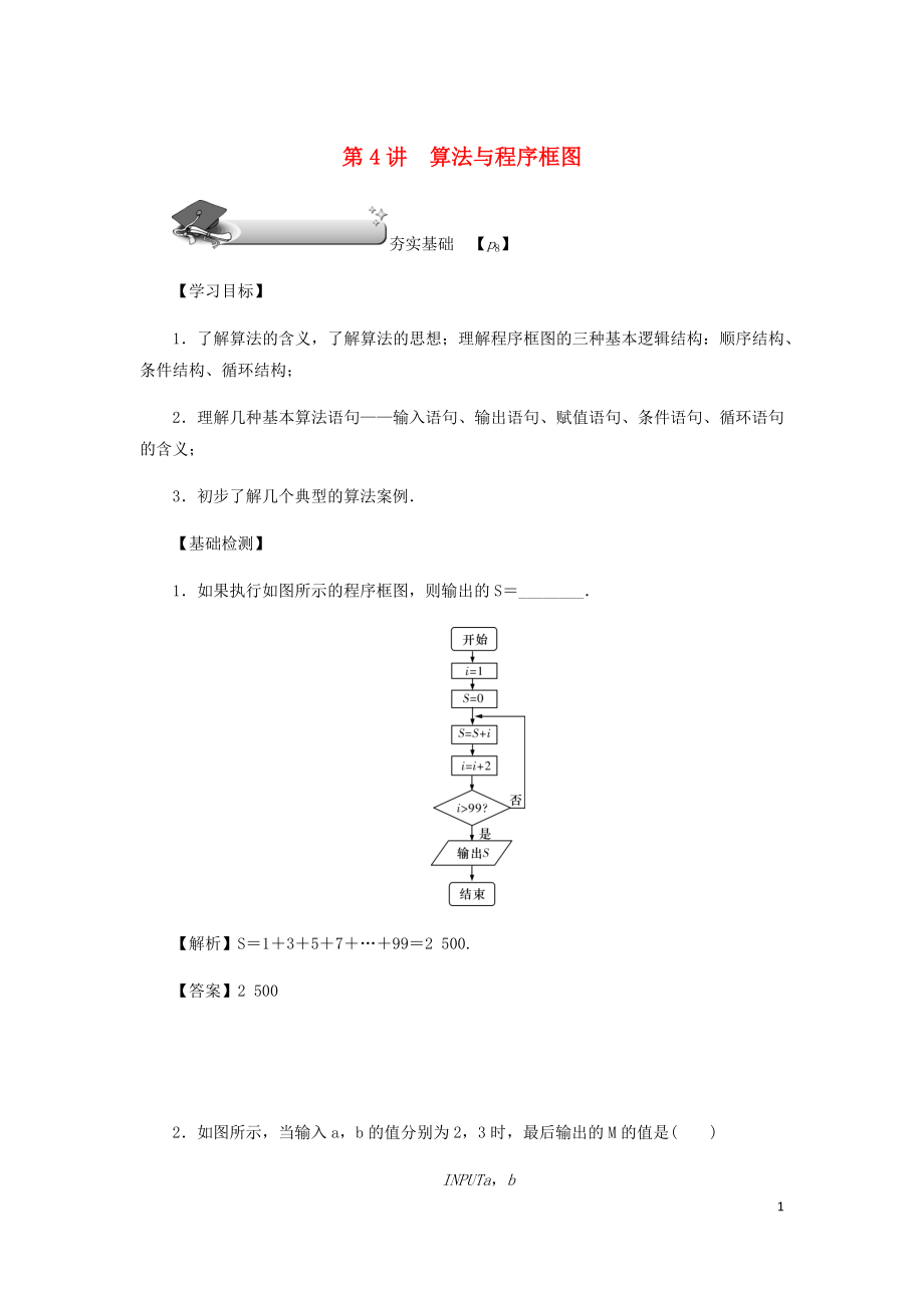 （名師導(dǎo)學(xué)）2020版高考數(shù)學(xué)總復(fù)習(xí) 第一章 集合 常用邏輯用語 算法初步及框圖 第4講 算法與程序框圖練習(xí) 理（含解析）新人教A版_第1頁