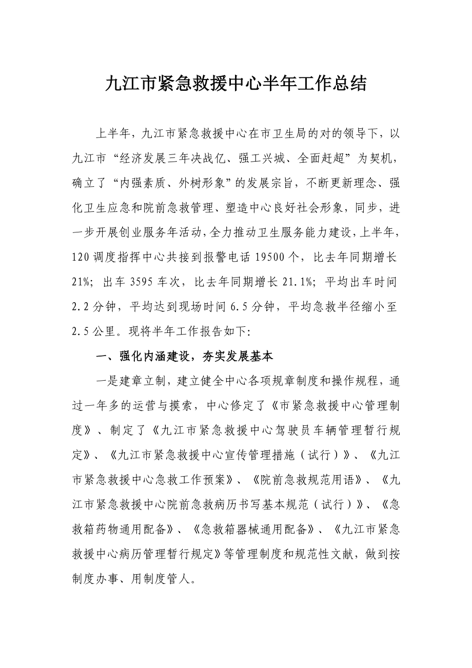 九江市紧急救援中心半年工作总结_第1页