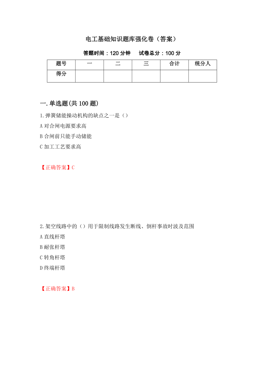 电工基础知识题库强化卷（答案）[49]_第1页