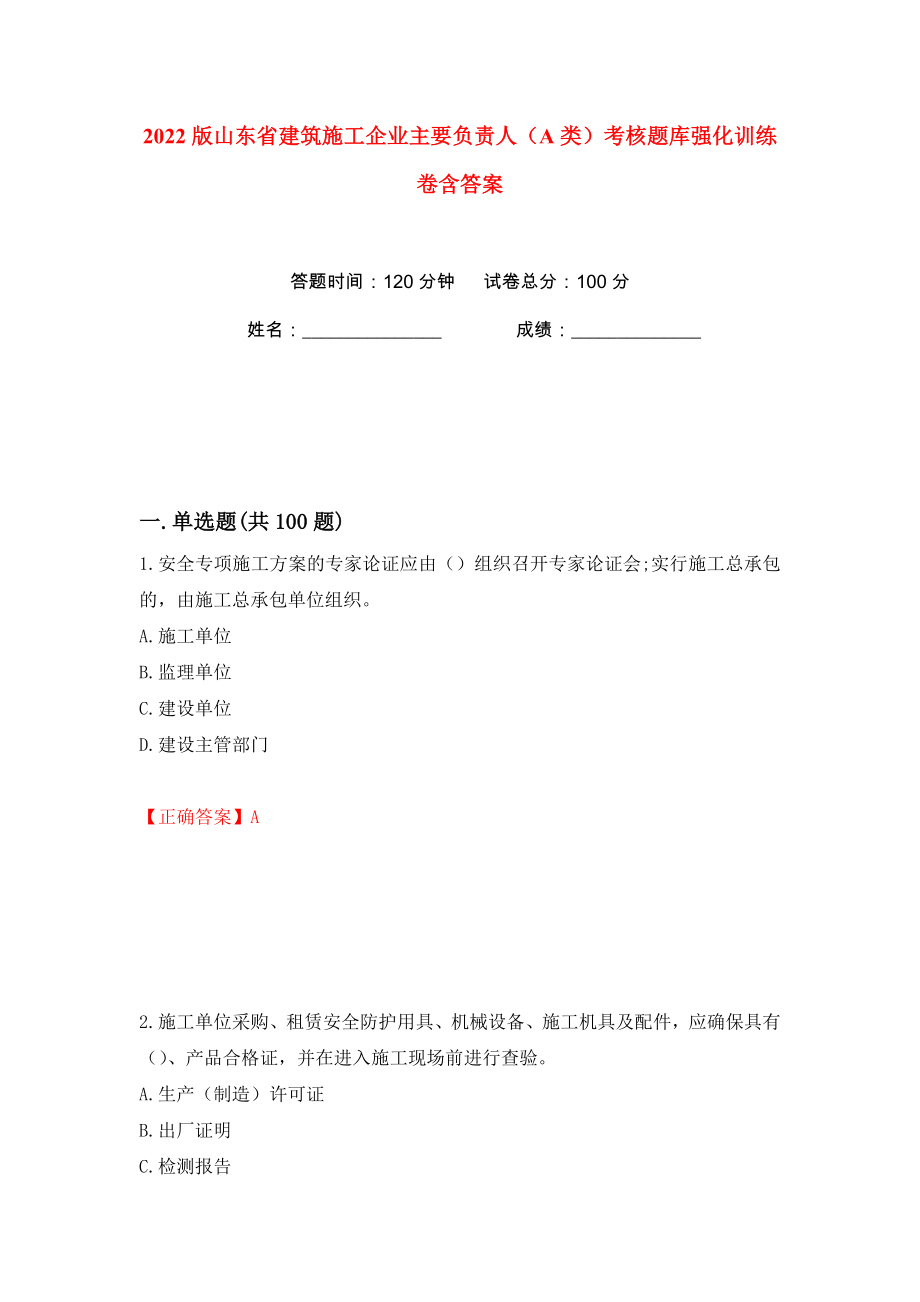 2022版山东省建筑施工企业主要负责人（A类）考核题库强化训练卷含答案【81】_第1页