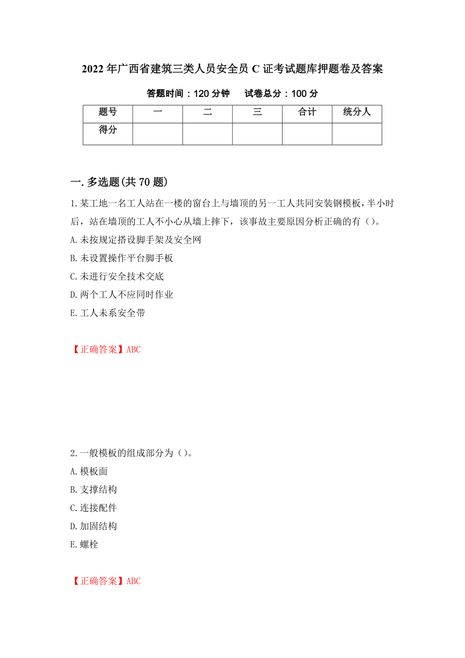 2022年广西省建筑三类人员安全员C证考试题库押题卷及答案（44）_第1页