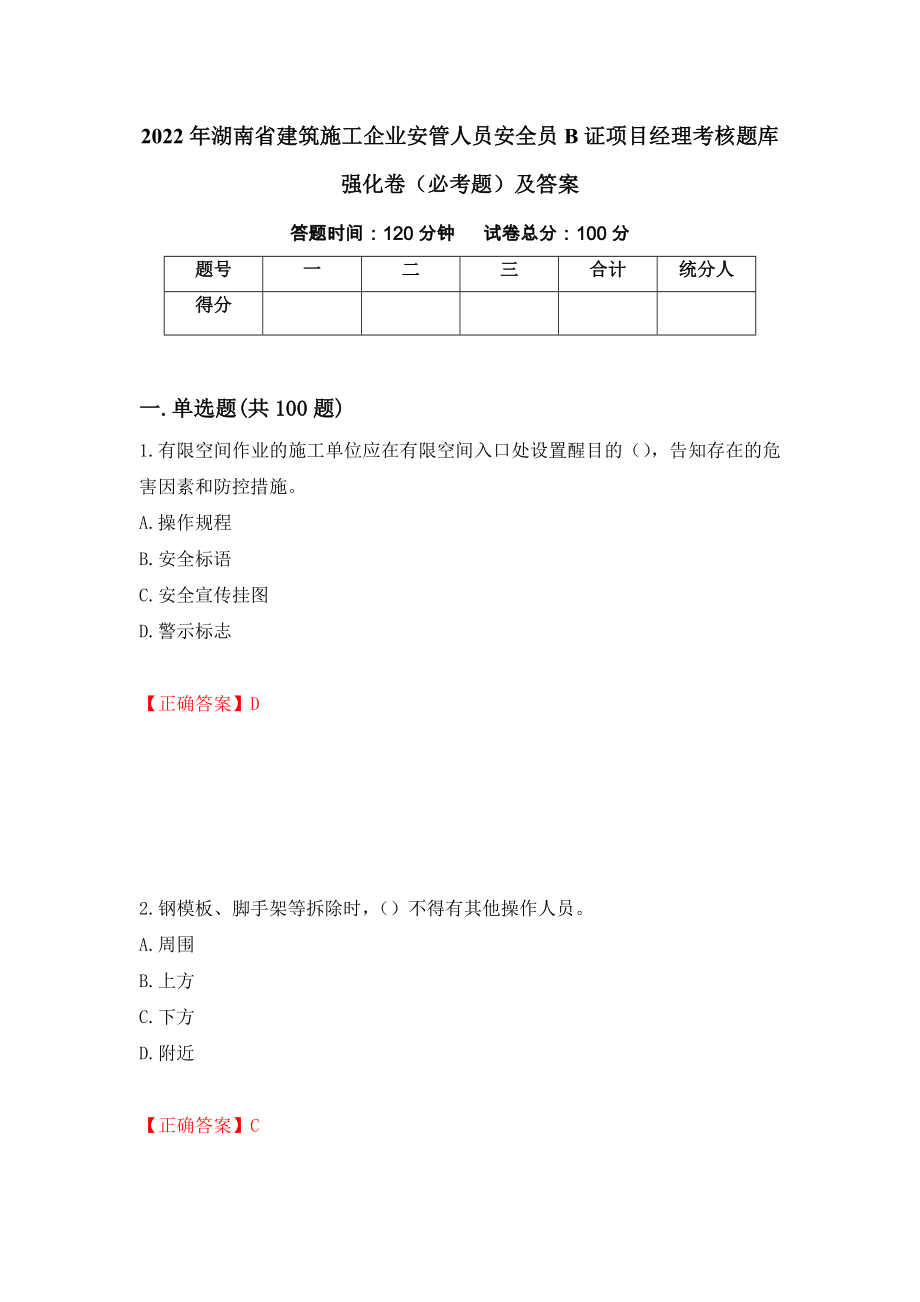 2022年湖南省建筑施工企业安管人员安全员B证项目经理考核题库强化卷（必考题）及答案[10]_第1页