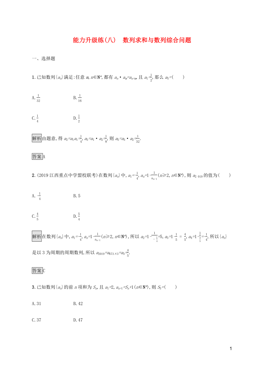 （通用版）2020版高考數(shù)學(xué)大二輪復(fù)習(xí) 能力升級(jí)練（八）數(shù)列求和與數(shù)列綜合問題 理_第1頁(yè)