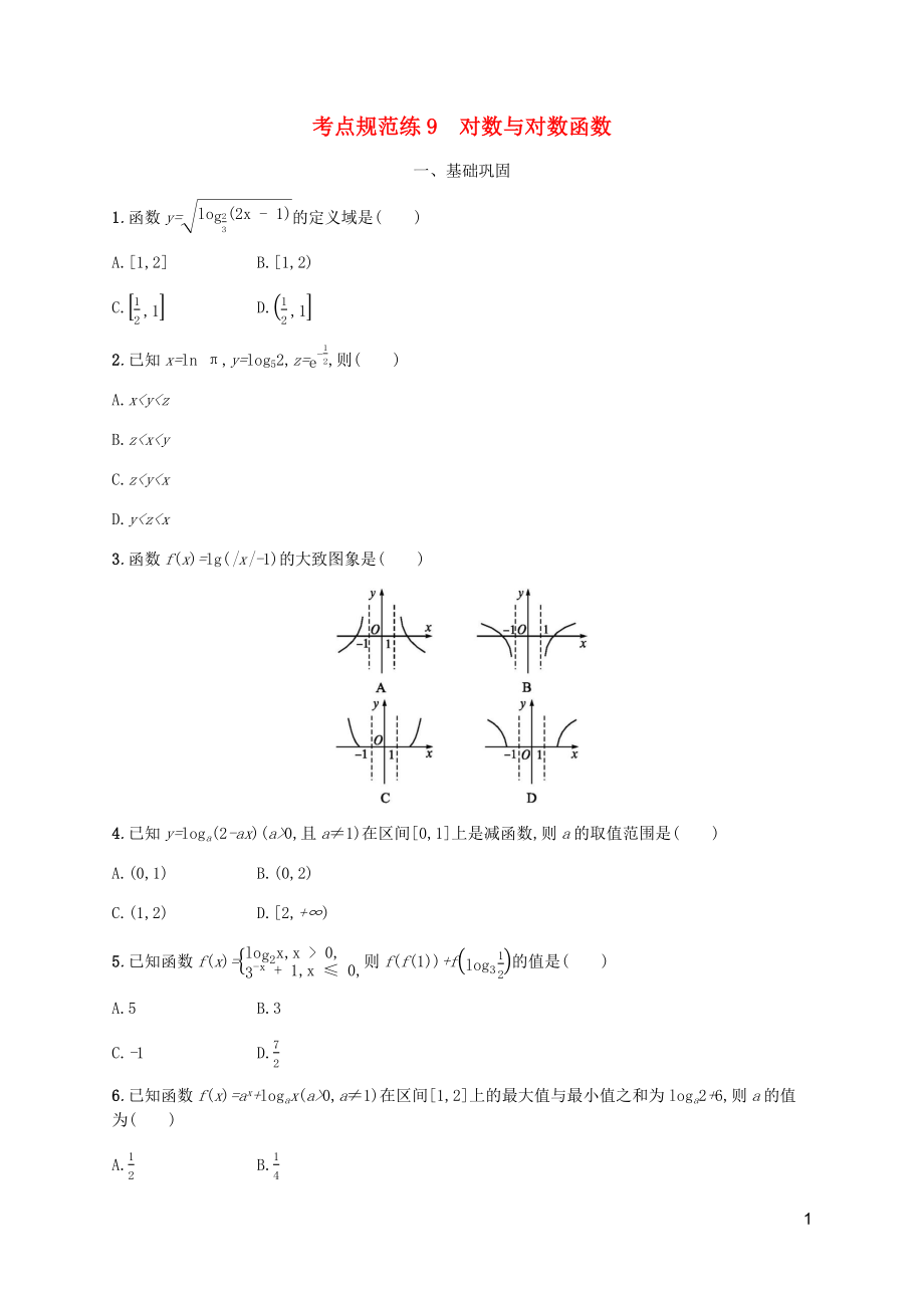 （天津?qū)Ｓ茫?020屆高考數(shù)學(xué)一輪復(fù)習(xí) 考點(diǎn)規(guī)范練9 對(duì)數(shù)與對(duì)數(shù)函數(shù)（含解析）新人教A版_第1頁(yè)