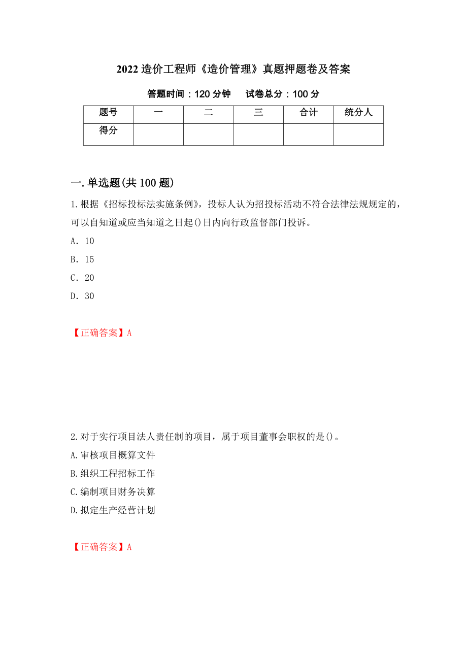 2022造价工程师《造价管理》真题押题卷及答案（第47期）_第1页