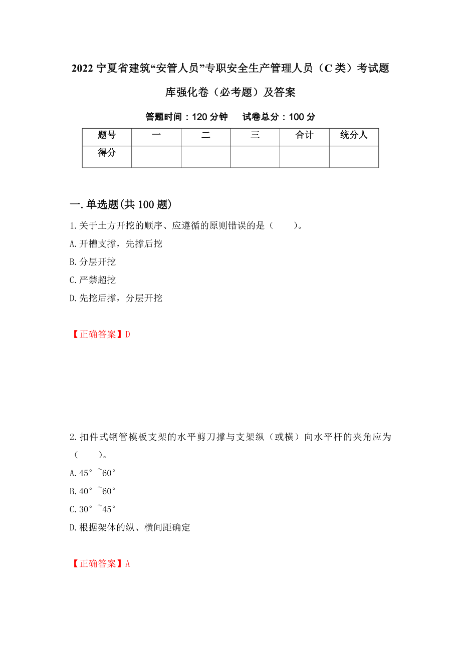 2022宁夏省建筑“安管人员”专职安全生产管理人员（C类）考试题库强化卷（必考题）及答案（54）_第1页