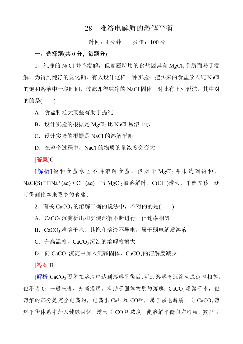 高考化学第一轮复习备考复习配套试题28难溶电解质的溶解平衡-含解析_第1页