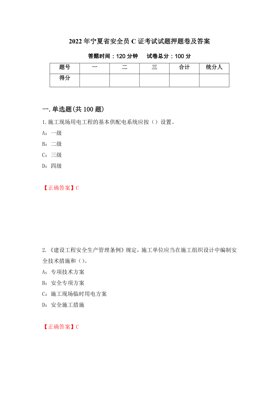 2022年宁夏省安全员C证考试试题押题卷及答案（第12卷）_第1页