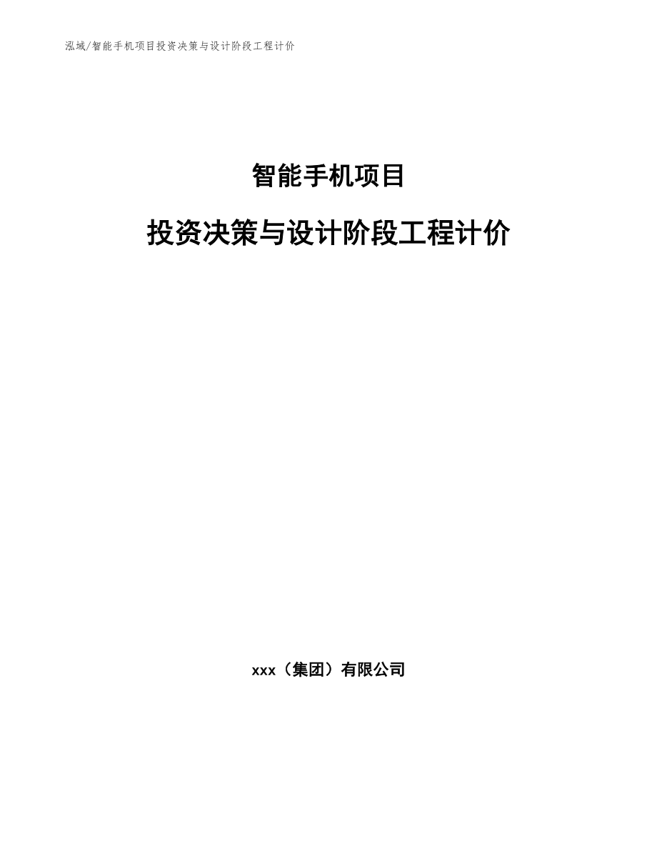 智能手机项目投资决策与设计阶段工程计价_范文_第1页