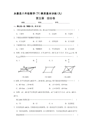 永嘉县八年级下素质基础训练(9)综合卷(含答案)