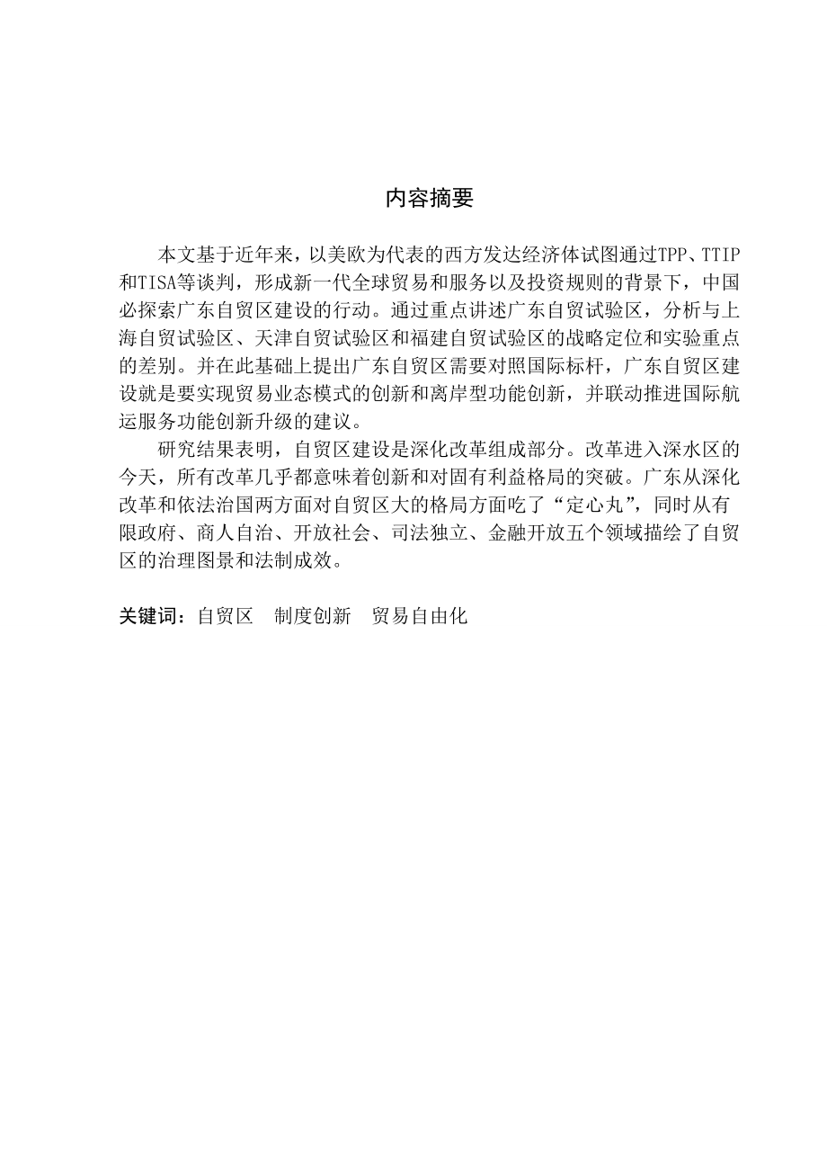 广东自贸区的发展现状及对策研究_第1页