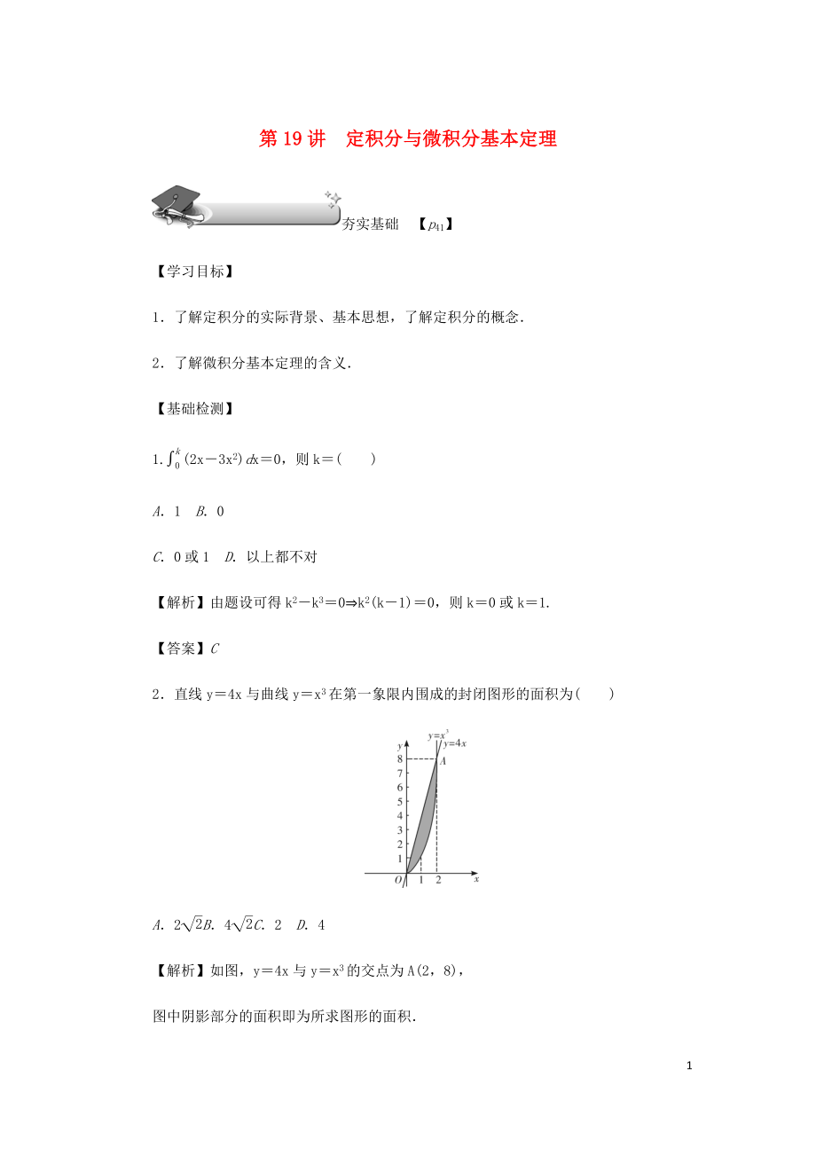 （名师导学）2020版高考数学总复习 第三章 导数及其应用 第19讲 定积分与微积分基本定理练习 理（含解析）新人教A版_第1页