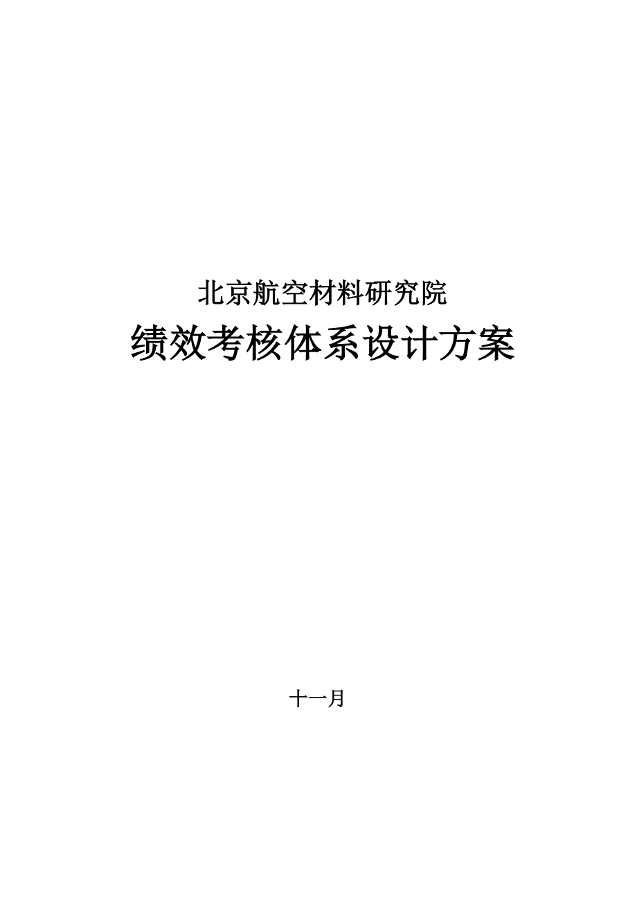 绩效考评全新体系设计专题方案_第1页