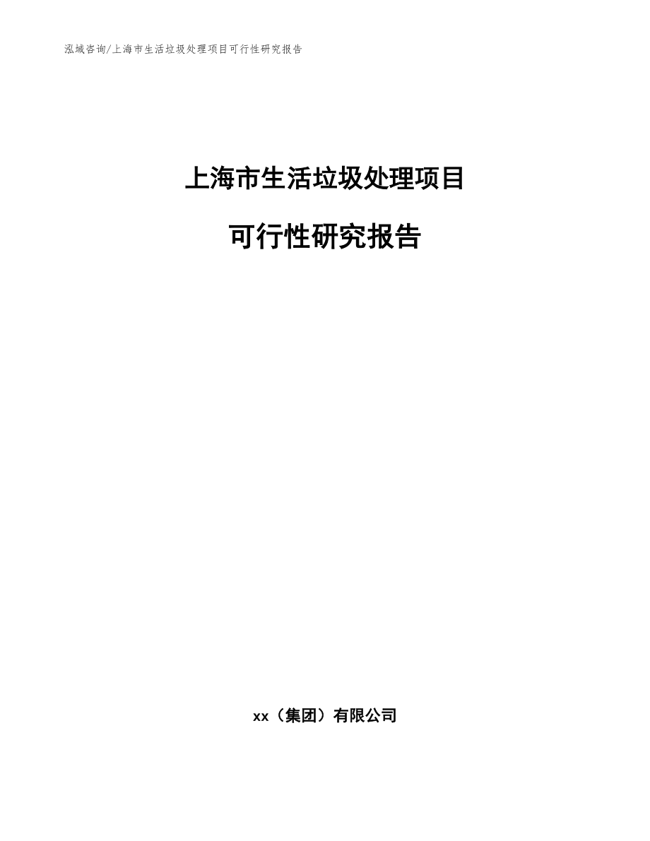 上海市生活垃圾处理项目可行性研究报告（范文参考）_第1页